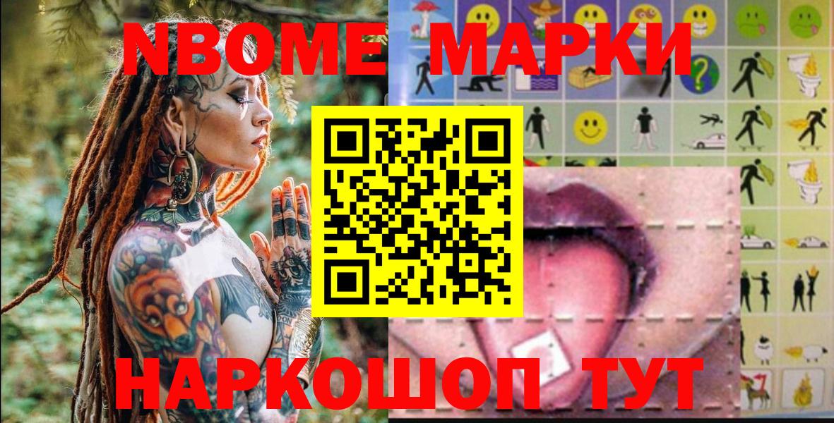 Марки NBOMe 1500мкг Сатка